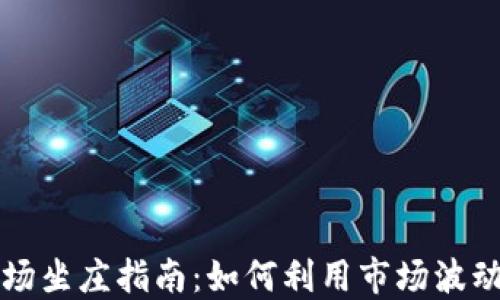 
虚拟币市场坐庄指南：如何利用市场波动获取收益