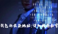 如何找到TP钱包的收款地址