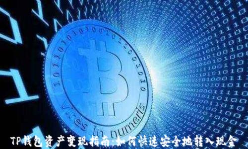 
TP钱包资产变现指南：如何快速安全地转入现金