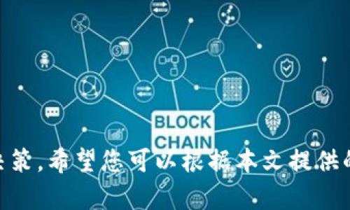    tP钱包如何设置行情悬浮，提升投资决策效率  / 

 guanjianci  tP钱包, 行情悬浮, 投资决策, 加密货币  /guanjianci 

在数字货币交易中，及时的行情信息对投资者的决策至关重要。tP钱包作为一款多功能的数字货币钱包，除了资产管理外，用户还可以通过设置行情悬浮，实现对市场走势的实时监控。接下来，本文将详细介绍如何在tP钱包中设置行情悬浮，并为您提供相关的背景知识和技巧，帮助您更有效地进行数字货币投资。

1. tP钱包的基本功能及其重要性
tP钱包是一款专注于加密货币的电子钱包，支持多种数字货币的存储和兑换。与传统的金融管理工具不同，它允许用户在一个平台上管理多种资产，令投资者能够随时随地查看自己的资产状况。除了基础的存储、转账功能外，tP钱包还提供了行情跟踪服务，使用户可以直观地查看各种数字货币的实时价格及其变动趋势。

此外，tP钱包的行情悬浮功能极大地提升了用户的投资决策效率。通过在屏幕上显示实时的行情数据，用户可以快速评估市场走势，迅速作出反应。因此，了解如何设置行情悬浮是每一个tP钱包用户都应该掌握的重要技能。

2. 如何在tP钱包中设置行情悬浮
首先，您需要确认已安装tP钱包最新版本。接下来，按照以下步骤设置行情悬浮：

ol
listrong打开tP钱包：/strong在您的手机或电脑上启动tP钱包应用。/li
listrong进入设置：/strong在主界面上，找到“设置”选项，通常位于右上角的菜单中。/li
listrong选择行情悬浮：/strong在设置菜单中，寻找“行情设置”或“市场监控”选项。点击进入此选项。/li
listrong开启悬浮功能：/strong在行情设置页面中，找到“行情悬浮”的开关选项，将其打开。您可以根据个人喜好选择显示的货币种类及其排列顺序。/li
listrong设置提醒：/strong如果tP钱包支持价格提醒功能，您可以设置价格波动提醒，以便在市场变化时实时获得通知。/li
listrong保存设置：/strong完成以上步骤后，记得点击“保存”按钮，确保您的设置得以应用。/li
/ol

通过上述步骤，您就可以成功设置tP钱包的行情悬浮功能，亦可在必要时调整设置，确保获得最佳的使用体验。

3. 行情悬浮功能的优势与实用技巧
行情悬浮功能不是仅仅是一个显示价格的工具，更是投资者在进行交易决策时的重要助手。以下是一些它的主要优势和实用技巧：

ul
listrong实时更新：/strong残余投资者在市场波动时可以第一时间了解价格变动，迅速做出相应决定，降低市场风险。/li
listrong多币种支持：/strong大量用户投资于多种数字货币，通过行情悬浮，可以轻松对比不同币种的表现，制定更加合理的财富配置策略。/li
listrong提高交易效率：/strong以往需要切换多页查看行情的方式变为在一个界面中即可看到所有重要数据，减少时间浪费。/li
listrong个性化设置：/strong用户可以根据自己的交易习惯设置个性化的行情显示，这种灵活性满足了不同用户的投资需求。/li
/ul

同时，为了更好利用行情悬浮功能，您可以：

ul
li定期查看账户余额与市场波动的关系，为自己的投资做定期评估，确保投资组合的安全。/li
li合理设置价格提醒，基于市场历史数据，预估价格波动的界限，及时调整投资策略。/li
li关注官方消息与市场动态，配合行情悬浮信息，做出更精准的判断。/li
/ul

4. 可能遇到的问题及解决方案
尽管tP钱包提供了强大的功能，但用户在使用过程中可能会遇到一些问题。以下是四个常见问题以及相应的解决方案：

h44.1 行情悬浮不显示，怎么解决？/h4
如果您已经按照步骤开启了行情悬浮功能，但并未显示，您可以尝试以下方法：

ol
listrong检查网络连接：/strong行情悬浮需要稳定的网络支持。如果网络信号较弱，数据可能无法实时更新，建议切换至更为稳定的网络环境下再试。/li
listrong重启应用：/strong关闭并重新启动tP钱包，往往可以解决很多小bug，包括行情悬浮不显示的问题。/li
listrong更新应用版本：/strong确保您的tP钱包为最新版本，因为有时功能问题是由应用版本过时导致的。前往应用商店更新应用。/li
listrong联系客服：/strong如果问题依旧存在，请联系tP钱包的官方客服进行咨询和技术支持，他们将为您提供更专业的解决方案。/li
/ol

h44.2 行情数据延迟，如何提高更新速度？/h4
行情数据的更新速度直接影响投资者的决策，以下是提高行情更新速度的一些建议：

ol
listrong确保网络流畅：/strong使用wifi连接并确保网络信号良好。如果在移动网络下，试着切换为更快的网络。/li
listrong减少其他应用的后台运行：/strong过多的后台程序可能会占用手机或电脑的资源，导致tP钱包运行缓慢。因此，尝试关闭不必要的应用程序。/li
listrong定期清理缓存：/strong清理tP钱包应用的缓存和数据，这样可以提高应用运行效率。/li
listrong调整行情显示模式：/strong如果可能，尝试降低行情数据的显示频率或内容量，以求实现更流畅的查看体验。/li
/ol

h44.3 如何设置多个货币的行情悬浮？/h4
若您的目的是同时跟踪多种货币的行情数据，在tP钱包中设置多个货币的行情悬浮通常的步骤如下：

ol
listrong进入行情设置：/strong参考前文描述，进入tP钱包的“行情设置”页面。/li
listrong选择多种货币：/strong在货币选择列表中，勾选您希望显示的多个数字货币。/li
listrong自定义排列顺序：/strong有时您可以根据个人需求调整货币的显示顺序。/li
listrong保存设置：/strong完成选择后，记得保存更改，以便多个货币的行情悬浮可以在主界面上生效。/li
/ol

h44.4 是否支持自定义价格提醒？/h4
是的，tP钱包一般支持用户自定义价格提醒功能，您可以根据自己的投资策略设置：

ol
listrong进入价格提醒设置：/strong在tP钱包的行情设置页面，找到“价格提醒”选项。/li
listrong添加价格条件：/strong填写希望提醒的货币种类以及希望触发提醒的价格。/li
listrong选择提醒方式：/strong您可以选择手机推送、短信等多种提醒方式。/li
listrong保存设置：/strong完成所有设置后，确保保存更改，以便功能正常工作。/li
/ol

结论
通过以上内容，相信您对如何在tP钱包中设置行情悬浮有了全面的了解。随着加密货币市场的不断变化，及时获取行情信息能够帮助您更好地作出投资决策。希望您可以根据本文提供的指导，充分利用tP钱包的各种功能，提升自己的投资水平和决策效率。在数字货币投资的旅程中，保持学习和不断调整策略，才能在市场中立于不败之地。