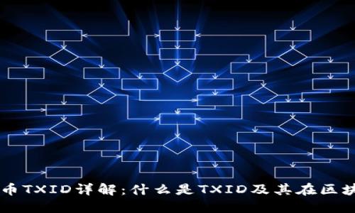 ### 虚拟币TXID详解：什么是TXID及其在区块链中的作用
