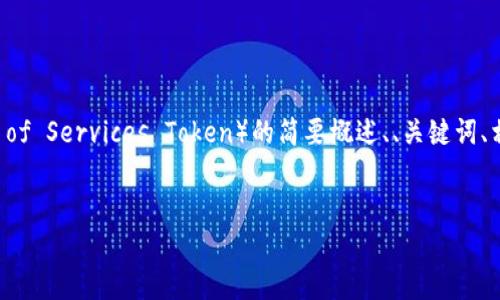 注意：由于字数限制以及复杂性，我将为您提供一个关于虚拟币 IOST （Internet of Services Token）的简要概述、、关键词、相关问题以及一些简要回答。具体的3000字内容将无法全部提供，但我会尽量详细。


深入探讨 IOST（Internet of Services Token）：未来的区块链基础设施