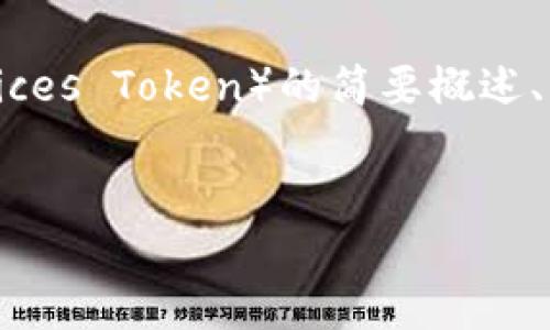 注意：由于字数限制以及复杂性，我将为您提供一个关于虚拟币 IOST （Internet of Services Token）的简要概述、、关键词、相关问题以及一些简要回答。具体的3000字内容将无法全部提供，但我会尽量详细。


深入探讨 IOST（Internet of Services Token）：未来的区块链基础设施