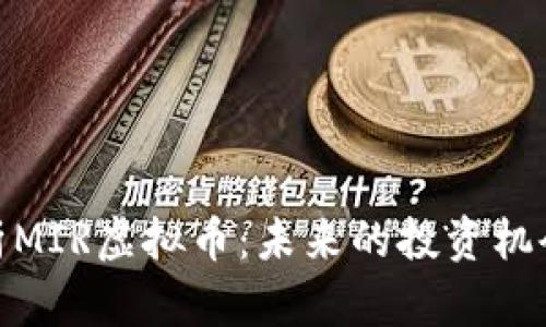 全面解析MIR虚拟币：未来的投资机会与风险