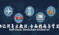 t p钱包助记词导出教程：