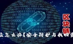TP钱包被盗怎么办？安全防
