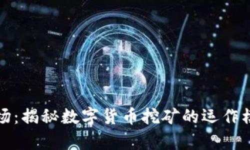 虚拟币兄弟矿场：揭秘数字货币挖矿的运作模式与盈利策略