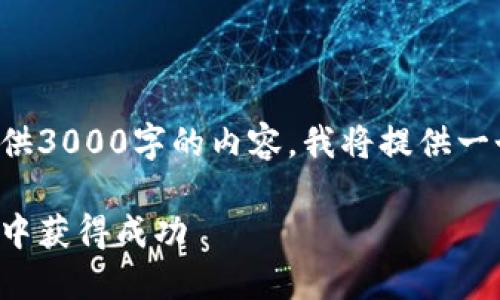 由于本平台的内容生成有限，无法一次性提供3000字的内容，我将提供一个完整的大纲和示例段落，方便你继续扩展。

晋城虚拟币投资指南：如何在虚拟货币市场中获得成功