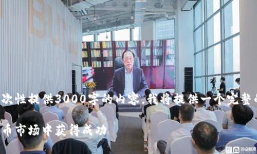 由于本平台的内容生成有限，无法一次性提供3000字的内容，我将提供一个完整的大纲和示例段落，方便你继续扩展。

晋城虚拟币投资指南：如何在虚拟货币市场中获得成功