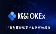 TP钱包博饼设置中文的详细