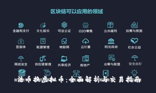 法币换虚拟币：全面解析与交易指南