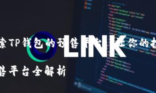 Title: 探索TP钱包的预售平台: 让你的投资更轻松

TP钱包预售平台全解析