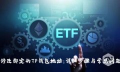 如何修改绑定的TP钱包地址