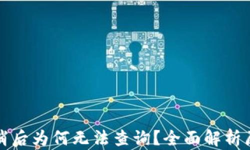 
TP钱包授权取消后为何无法查询？全面解析原因与解决方案