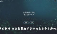 虚拟币兑换网：全面解析