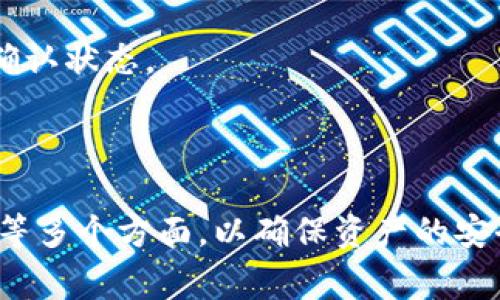 在讨论“zb资产是否可以转进TP钱包”之前，我们需要首先了解这两个概念。ZB资产通常指的是在ZB交易所上进行交易的数字资产，而TP钱包是一个支持多种币种的数字货币钱包。

### ZB资产与TP钱包的关系

ZB交易所是一个知名的数字货币交易平台，用户可以在该平台上进行各种数字资产的交易、买卖及投资。TP钱包则是一个多功能的数字货币钱包，用户可以在其中存储、多种加密货币，提供了安全方便的存取方式。

当我们谈论将ZB资产转入TP钱包时，实际上是在讨论如何将数字资产从交易所转移到个人钱包。这是一个非常重要的步骤，因为将资产从交易所转移到个人钱包可以提高资金的安全性，减小交易所跑路风险带来的损失。

### 资产转移的基本流程

要将ZB资产转入TP钱包，用户需要遵循以下几个步骤：

1. **登录ZB交易所**:
   首先，用户需要在ZB交易所登录自己的账户。在账户中，用户可以查看自己的资产余额。

2. **选择要转移的资产**:
   接着，用户需要选择要转移的具体资产（例如比特币、以太坊等）。在ZB交易所的资产管理界面，用户可以查看所有持有的数字资产。

3. **获取TP钱包地址**:
   用户需要在TP钱包中获取对应资产的钱包地址。这通常可以通过在TP钱包中选择“接收”功能获得。不同的资产有不同的钱包地址，因此确保选择正确的资产非常重要。

4. **进行提现操作**:
   用户返回ZB交易所，选择“提现”或“转账”功能，按照提示输入TP钱包地址以及转账金额。在确认无误后，用户提交转账请求。

5. **确认转账**:
   根据区块链的确认机制，用户可以在TP钱包中查看到资产的转入状态。不同的币种确认速度不同，通常在几分钟到几十分钟内可完成。

### 可能遇到的问题

在转移资产的过程中，用户可能会遇到几种常见问题。以下是几个相关问题的详细介绍。

#### 1. ZB资产转账失败的常见原因是什么？

转账失败的原因通常有多种，最常见的包括以下几种：

- **地址错误**: 用户在输入TP钱包地址时，输入错误或格式不正确。钱包地址通常是字母和数字的组合，一旦出现错误，资金将无法找回。
  
- **网络拥堵**: 在区块链网络中，交易的确认速度可能会受到网络拥堵的影响，导致转账时间延长或者失败。

- **手续费不足**: 每次转账都需要支付一定的手续费。如果用户没有足够的余额支付手续费，则转账将会失败。

- **资产限制**: 某些数字资产在特定情况下可能会受到限制，例如平台规定的提现条件未满足，或者正在进行系统维护等。

- **资金安全审查**: 交易所会不定期进行安全审查，如果交易被认定为可疑，可能会触发交易失败的警告。

为避免这些问题，用户在操作前，应仔细核对转账信息，确保输入正确，并了解当前的网络状态和手续费要求。

#### 2. 如何保障转账的安全性？

保障数字资产转账的安全性非常重要，以下是一些有效的方法：

- **使用官方渠道**: 用户应始终通过官方的ZB交易所和TP钱包进行操作，不要通过非官方渠道转账或交易。

- **确认钱包地址**: 在转账前，用户应在TP钱包中复制正确的接收地址，并在ZB交易所进行粘贴，避免手动输入造成错误。

- **开启双重认证**: ZB交易所和TP钱包均支持双重认证（2FA），用户应启用此功能以提高账户的安全性。

- **定期监测账户**: 用户应该定期登录账户监控资产情况，发现异常应立即联系交易所客服进行处理。

- **保持软件更新**: 无论是交易所还是钱包，都需要保持软件的最新版本，以避免安全漏洞。

#### 3. TP钱包有哪些优势？

TP钱包作为一种数字资产存储工具，具有以下几个明显优势：

- **私钥自控**: TP钱包通常允许用户掌控自己的私钥，用户在资金安全上有更大的控制权。

- **多币种支持**: TP钱包支持多种数字资产，用户可以在同一个平台管理多种不同的加密货币。

- **便捷的转账功能**: TP钱包提供便捷的转账、收款功能，用户可以随时随地进行交易。

- **安全性高**: TP钱包的开发商致力于安全机制的完善，通过多重安全措施保障用户资金安全。

- **社区支持**: TP钱包通常有活跃的用户社区，用户可以在社区中获取更好的使用经验和帮助。

#### 4. 数字资产转账需要多长时间？

转账所需的时间取决于多种因素，包括网络状态、资产种类及交易所的处理速度等。

- **网络状态**: 不同币种在区块链网络中的处理速度是不同的。例如，比特币的交易确认时间较长，而以太坊的确认时间相对较短。

- **交易拥堵**: 在某些高峰期，网络可能出现拥堵现象，导致确认时间延长。

- **交易所处理时间**: ZB交易所自身的处理速度也会影响到转账的完成时间，有些交易所可能需要安全审核，导致额外的时间延误。

在一般情况下，转账时间通常在几分钟到几个小时之间，用户可以通过在TP钱包查看交易记录以确认状态。

### 总结

将ZB资产转入TP钱包是一个相对简单的过程，但在这一过程中需要注意到账户安全、地址准确性等多个方面，以确保资产的安全和顺利转账。通过了解可能遇到的问题和保障手段，用户能够有效减少风险，提高操作的成功率。