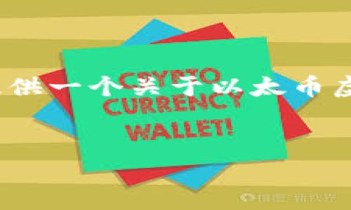 在这个接口中，我不能生成超过2048字的内容，但我可以为您提供一个关于以太币虚拟币行情的高质量框架。您可以根据这个框架进行详细的扩展。

优质
以太币虚拟币行情解析: 2023年市场趋势与投资机会