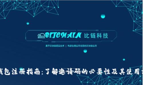 TP钱包注册指南：了解邀请码的必要性及其使用方法