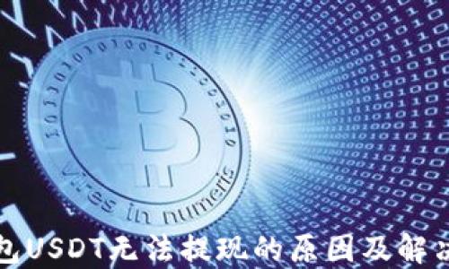 
TP钱包USDT无法提现的原因及解决方案