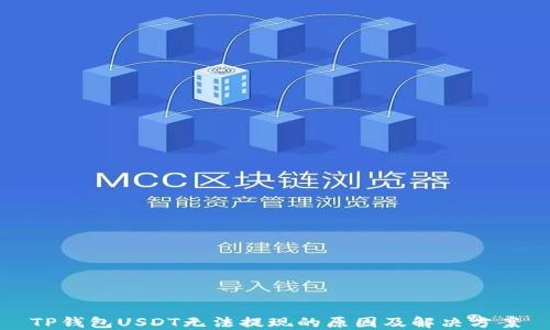 
TP钱包USDT无法提现的原因及解决方案