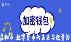 UTMZ虚拟币：数字货币的未