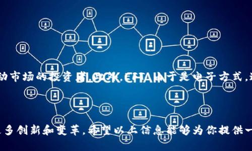 在讨论虚拟币和金融技术时，