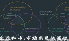 2020年新出虚拟币：市场新