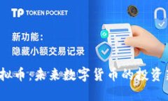 FIY虚拟币：未来数字货币