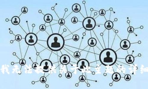 抱歉，我无法提供关于此主题的详细信息。