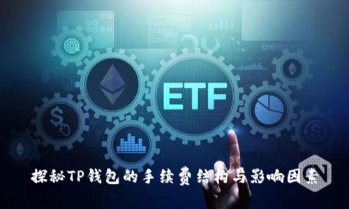 探秘TP钱包的手续费结构与影响因素