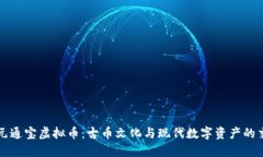 开元通宝虚拟币：古币文