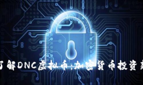 深入了解DNC虚拟币：加密货币投资新趋势