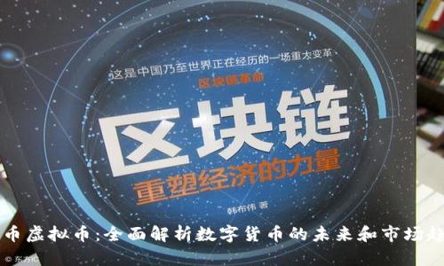 贝币虚拟币：全面解析数字货币的未来和市场趋势