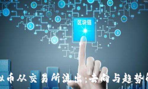   
虚拟币从交易所流出：去向与趋势解析