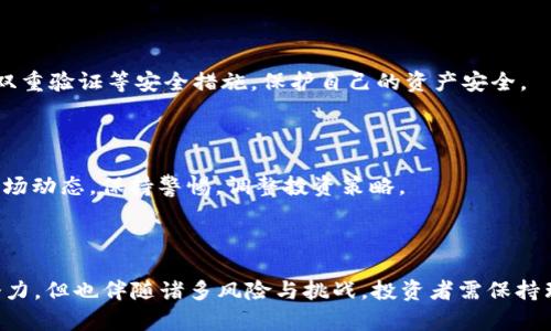 央视对虚拟币的定义及其影响分析

虚拟币, 央行数字货币, 数字资产, 加密货币/guanjianci

### 引言

近年来，虚拟币的迅猛发展引发了全球范围内的关注。尤其是中国的中央电视台（央视）作为官方媒体，积极参与了对虚拟币相关话题的报道和解析。在这篇文章中，我们将深入探讨央视对虚拟币的定义以及其潜在影响，并解答一些相关问题，以期为读者提供全面的视野。

### 1. 央视对虚拟币的定义

央视在多个报道和专题节目中指出，虚拟币是一种以数字形式存在的货币，通常基于区块链技术，并不在传统金融体系中流通。它可以用作交换媒介，但其法律地位和监管政策尚不明确。央视强调，虚拟币的特点在于去中心化、匿名性和加密保障，然而这些特性也使其成为金融犯罪的潜在工具。

#### 1.1 虚拟币的分类

根据央视的报道，虚拟币通常可分为以下几类：
- **加密货币**：如比特币、以太坊等，这类货币通过复杂的加密算法保证其安全性和交易的匿名性。
- **稳定币**：与法定货币相挂钩，旨在减少价格波动的影响，如USDT（泰达币）。
- **央行数字货币（CBDC）**：如中国人民银行正在研发的数字人民币，这是一种由中央银行发行的法定数字货币。

#### 1.2 虚拟币的影响力

央视指出，虚拟币的快速发展不仅影响了金融市场，还引发了多国政府的监管措施。由于其去中心化的特性，使得虚拟币交易容易逃避监管，给国家金融安全和消费者权益带来风险。

### 2. 相关问题一：虚拟币与传统货币的区别

虚拟币与传统货币的根本差异

传统货币是由国家和政府发行并受到法律保障的，通常以纸币和硬币的形式存在。而虚拟币则不受任何国家法律的直接支持，其存在形式及流通方式完全依赖于网络和用户的信任。

传统货币的供应受到国家经济政策和中央银行的控制，而虚拟币的供应则取决于算法设计。例如比特币的总量被设定为2100万枚，这种有限供应的特性导致其在市场上的价值波动较大。

另外，传统货币的交易需要通过银行和金融机构进行，而虚拟币的交易则是通过区块链技术实现的去中心化，由各个节点共同验证。这种交易模式虽然提升了效率，但也带来了安全隐患。

虚拟币的交易风险

虚拟币市场的波动性极高，投资者面临巨大的价格风险。当市场情绪变化时，虚拟币价格可能在短时间内剧烈波动，导致投资者巨额亏损。此外，虚拟币的匿名性也使得其成为洗钱和诈骗的工具，阻碍了金融监管的有效性。

总结

综上所述，虚拟币和传统货币在发行、流通和监管方式上存在显著差异。随着虚拟币的兴起，传统金融体系面临着前所未有的挑战，未来的发展潜力和风险值得关注。

### 3. 相关问题二：虚拟币的监管现状

当前的监管状态

全球范围内对于虚拟币的监管政策不一。许多国家如美国、日本等已经开始制定相关法规，以规范虚拟币的交易、交易所的运营以及用户的权益保护。

在中国，国家政策对虚拟币的监管相对严格，政府对于虚拟币的交易服务、挖矿行为进行监管，甚至禁止某些数字货币的交易。然而，中国央行则积极探索和推出央行数字货币，以求在数字经济中占据领导地位。

监管的必要性和挑战

监管的必要性在于保护投资者权益，防范金融风险，以及维护国家金融安全。然而，监管也面临不少挑战，例如虚拟币技术的不断创新、国际金融市场的互联互通，使得各国监管难以统一。

未来监管的方向

未来的监管方向可能会向协作化、标准化和透明化发展。各国政府和金融机构需加强合作，制定统一的行业标准和监管机制，以保障虚拟币市场的健康发展。

### 4. 相关问题三：虚拟币的未来趋势

市场未来发展趋势

随着技术的不断发展，虚拟币在实际应用场景中的推广将逐步加速。特别是在支付、跨境交易和资产管理等领域，虚拟币有望发挥更大作用。

此外，央行数字货币的普及将使得数字交易更加便利，也可能改变消费者的支付习惯。传统金融机构也在积极探索如何与虚拟币相结合，提升金融服务的效率和覆盖面。

技术创新的推动

技术的创新将成为未来虚拟币发展的重要推动力。区块链技术的不断进步、智能合约的应用前景等，都将为虚拟币的使用提供更广泛的可能性。

风险管理与投资策略

在未来，投资者需要树立风险意识，制定合理的投资策略。了解市场规律，借助金融衍生品等工具进行风险管理，将是成功参与虚拟币投资的重要环节。

### 5. 相关问题四：如何安全投资虚拟币？

投资前的准备

在进入虚拟币市场之前，投资者首先需了解虚拟币的基本知识及其运作原理，避免盲目跟风投资。在选择投资品种时，可以关注一些具有较高市值和市场认可度的虚拟币。

选择交易平台

选择安全、合法的交易平台至关重要。应选择那些具备良好声誉，遵循当地法规并具备透明交易记录的平台。同时，尽量启用双重验证等安全措施，保护自己的资产安全。

风险控制措施

在投资虚拟币时，切记控制风险。可以通过合理的资产配置、定投策略等方式，将风险降低到可接受的水平。此外，时刻关注市场动态，保持警惕，调整投资策略。

### 结论

央视对虚拟币的定义和解读为我们更好地理解这个新兴市场提供了重要的参考。虽然虚拟币具有一定的投资价值和应用潜力，但也伴随诸多风险与挑战。投资者需保持理性，充分了解市场，妥善管理风险，以支持其在未来的金融环境中发挥积极作用。