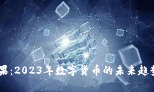 UC虚拟币松果：2023年数字货币的未来趋势与应用分析