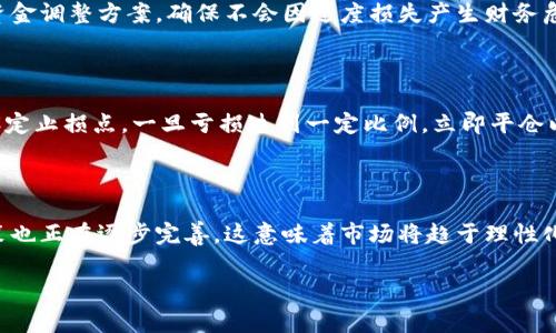 titulo虚拟币投资风险：为何许多人倾家荡产？/titulo
虚拟货币投资, 投资风险, 财务危机, 加密货币/guanjianci

在近年来，虚拟货币（也称加密货币）的崛起吸引了众多投资者的目光，许多人希望通过投资比特币、以太坊等虚拟货币实现一夜暴富。然而，随着市场的波动和监管政策的不断变化，虚拟币投资却让许多人背负债务，甚至倾家荡产。本文将深入探讨虚拟币投资的风险，分析为何许多投资者会在这个领域遭遇财务危机，并提出一些预防措施，帮助潜在投资者更好地理解虚拟货币市场的复杂性。

虚拟货币投资的基本概念

虚拟货币是一种基于区块链技术的数字资产，其特点是去中心化、高匿名性和全球流通性。加密货币如比特币、以太坊等通过去中心化的方式，消除了传统货币的中心控制，给予了用户更多的自由和选择。然而，这种自由也伴随着巨大的风险。

由于虚拟货币市场的不稳定性，价格常常经历剧烈波动，使得许多投资者难以把握投资时机。例如，比特币的价格在短短一两年内就可能有几倍的涨幅，但随之而来的往往是大幅度的回调。

为何许多人会在虚拟币投资中倾家荡产？

许多人因对虚拟货币的盲目信仰、缺乏专业知识和过度追求高收益而遭遇重大损失。以下是几个原因，分析了为何虚拟币投资可以导致倾家荡产的主要因素。

h4盲目跟风与投机心理/h4

很多投资者进入虚拟货币市场并不是经过认真研究，而是受到周围人的影响或网络宣传的诱惑。他们常常在价格高企时入场，期待进一步的涨幅，却忽视了市场泡沫的风险。一旦市场回调，他们往往选择继续持有，期望价格会再度上涨，导致本金的贬值。

h4缺乏知识与经验/h4

投资虚拟货币需要较强的专业知识，包括区块链技术的理解、市场走势的分析、项目的评估等。然而，许多新手投资者并没有足够的时间或资源去系统学习，随意购买各种币种。在急剧变动的市场中，缺乏知识使得他们难以做出正确的判断。

h4高杠杆交易的风险/h4

在虚拟货币市场中，许多交易平台允许投资者使用杠杆进行交易，这可以放大收益，但同时也极大地增加了风险。一旦市场出现反转，使用高杠杆的投资者可能会迅速被迫平仓，造成重大损失。

h4情绪控制失效/h4

在面对价格波动时，投资者的情绪往往会影响决策。在市场高涨时，腹肌会过度兴奋，而在市场下跌时，又会出现恐慌抛售。这种情绪化的决策往往导致投资者在高点买入、低点卖出，造成进一步的损失。

如何预防虚拟币投资导致的财务危机？

预防虚拟币投资导致的财务危机，需要综合考虑多个因素，建议潜在投资者采取以下措施来降低风险。

h4教育与学习/h4

首先，投资者需建立系统的知识框架，对虚拟货币及其市场机制有深刻的了解。网上有许多课程和资源可供学习，此外，投资者还可以参加线下的研讨会或学习班，以获得更直观的知识。

h4设定合理的投资目标/h4

在投资之前，投资者应根据自身的财务状况与风险承受能力制定合理的投资计划，避免以过高的期望为目标。此外，分散投资、控制仓位比例都是降低投资风险的有效方法。

h4避免高杠杆交易/h4

虽然高杠杆可以带来理论上的高回报，但在实际中却是潜在风险的放大器。投资者应尽量避免使用杠杆交易，确保在风险可控的范围内进行投资。

h4冷静面对市场波动/h4

在投资过程中，保持冷静非常重要。面对市场的涨跌，投资者应分析背后的原因，而不是单纯依靠情绪进行决策。合理的心理预期与理性的投资策略将大幅降低因情绪波动带来的损失。

可能相关的问题

1. 如何判断一个虚拟货币项目的真实价值？

在虚拟货币市场中，项目繁多，良莠不齐，因此判断一个项目的真实价值至关重要。首先，应评估其技术背景。如项目是否拥有先进的技术、解决了什么独特的问题、其团队是否具备相应的经验。其次，关注项目的社区支持，社区活跃度高的话，可能意味着该项目受到用户认可。此外，白皮书中的内容及其合理性也是重要参考，确保项目有明确的愿景及可行的路线图。最后，分析市场需求，包括其市场规模、竞争情况，以判断项目长期发展的潜力。

2. 如何处理虚拟币投资的损失？

面对虚拟币投资的损失，合理的心理调整非常重要。首先，投资者需要接受现实，理性分析损失的原因，通过数字化的信息回顾交易决策并学习其中的教训。在经济上，明确损失程度后应采取相应的资金调整方案，确保不会因过度损失产生财务危机。此后，要在一定阶段内停止交易，冷静思考未来的投资策略。最重要的是，不要把亏损视为失败，用它作为未来成功的基石。

3. 怎样建立一个风险控制程序？

风险控制是成功投资的关键之一。建立一个有效的风险控制程序，可以帮助投资者在虚拟币市场中更好地规避风险。首先，要设定投资上限，每次交易的资金投入不可超过总资产的5%-10%。其次，设定止损点，一旦亏损达到一定比例，立即平仓以避免进一步损失。同时，建议保持足够的 cash 头寸，以应对潜在的市场波动。定期审查自己的投资组合，及时调整资产配置，确保总资产的最大安全性与合理盈利。

4. 在未来，虚拟币市场的发展趋势如何？

虚拟币市场的未来发展趋势，将受到多方因素的影响。首先，随着区块链技术的不断完善与应用落地，虚拟币作为一种资产，在传统金融体系中可能会被更加普遍地接纳。其次，政府对市场的监管政策也正在逐步完善，这意味着市场将趋于理性化，有助于长期健康发展。但同时，新的竞争者与技术变革可能会产生不确定性。总体来说，虚拟币市场将继续保持波动，投资者需要加强学习与适应，寻找合适的发展机会。 

综上所述，虚拟币投资的风险与机会是并存的，理解并掌握市场的内在规则，才能更好地应对挑战，迎接未来的机遇。