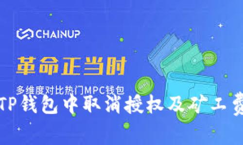 如何在TP钱包中取消授权及矿工费用指南