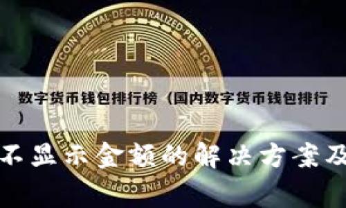 : TP钱包代币不显示金额的解决方案及常见问题解析