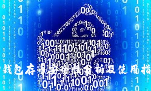 TP钱包存币安全性分析及使用指南