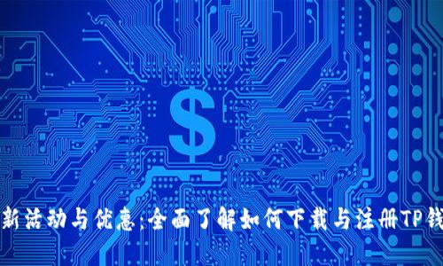 最新活动与优惠：全面了解如何下载与注册TP钱包