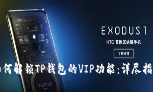 如何解锁TP钱包的VIP功能：详尽指南