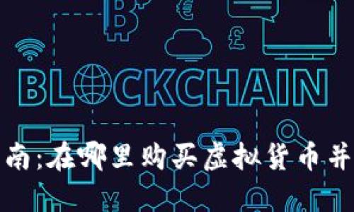 虚拟币购买指南：在哪里购买虚拟货币并获得最佳体验