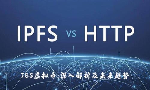 TBS虚拟币：深入解析及未来趋势