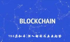 TBS虚拟币：深入解析及未