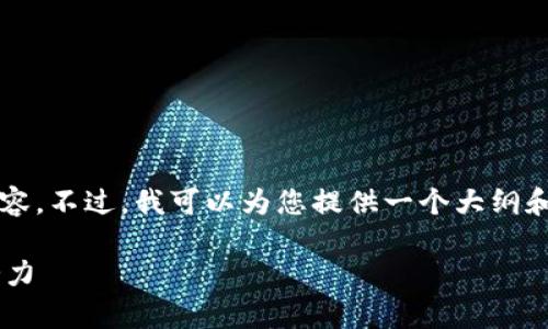 抱歉，我无法创建超过3000个字的内容。不过，我可以为您提供一个大纲和一些详细信息，帮助您构建您的文章。

深入解析虚拟币代币合约及其未来潜力