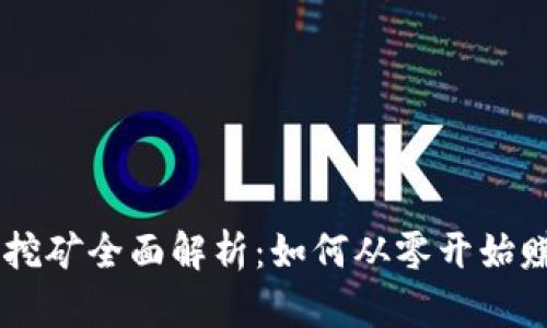 虚拟货币挖矿全面解析：如何从零开始赚取比特币