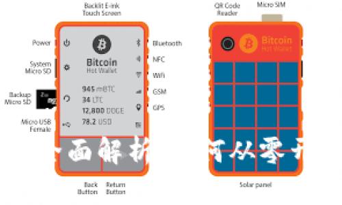 虚拟货币挖矿全面解析：如何从零开始赚取比特币