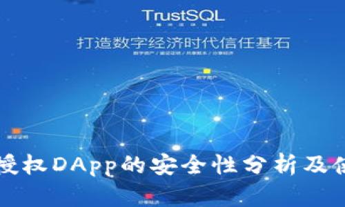 tP钱包授权DApp的安全性分析及使用指南