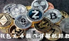   ```TP钱包充币操作详解视